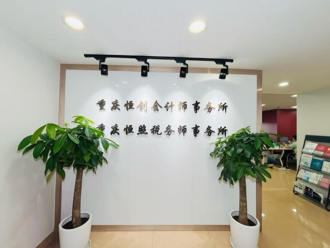 重庆恒创会计师事务所与重庆恒照税务师事务所办公室前台